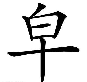 皁